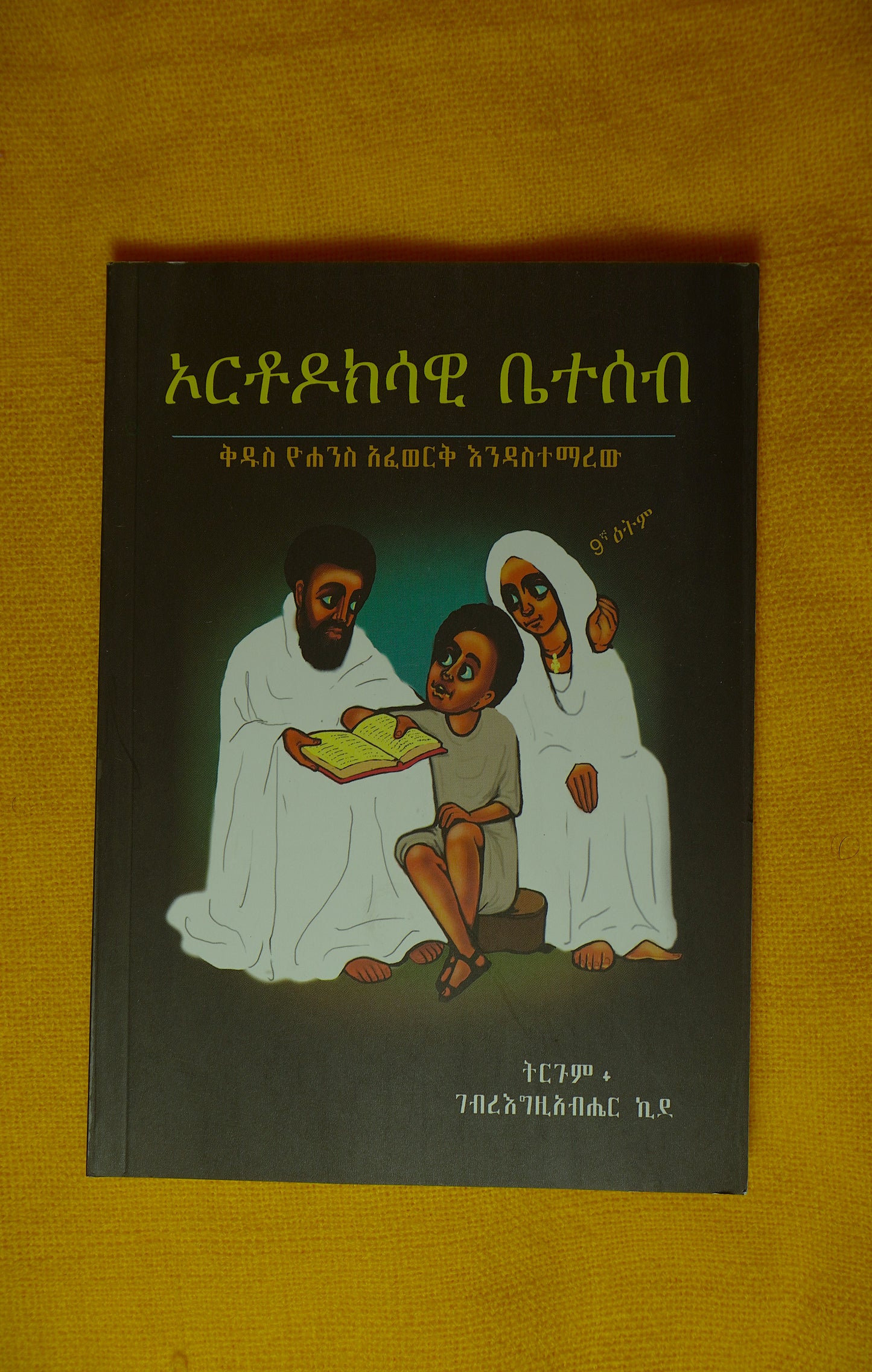 Orthodoksawi Beteseb (Kidus Yohannes Afework Endetsafew) (Paper Cover) ኦርቶዶክሳዊ ቤተሰብ (ቅዱስ ዮሐንስ አፈወርቅ እንዳስተማረው)