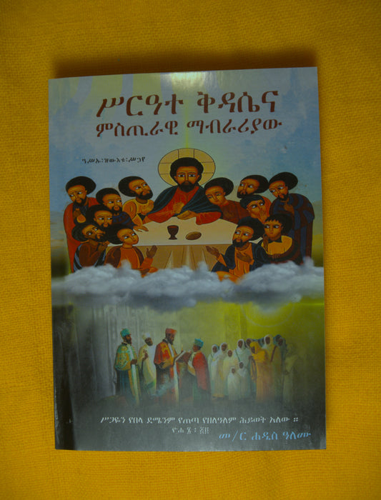 ሥርዓተ ቅዳሴ እና ሌሎች ጸሎቶች መማርያ መጽሐፍ | Liturgy & other Prayers Learning Guide